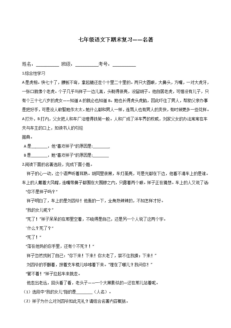 专题04  名著-2020-2021学年七年级语文下学期期末复习（部编版）01