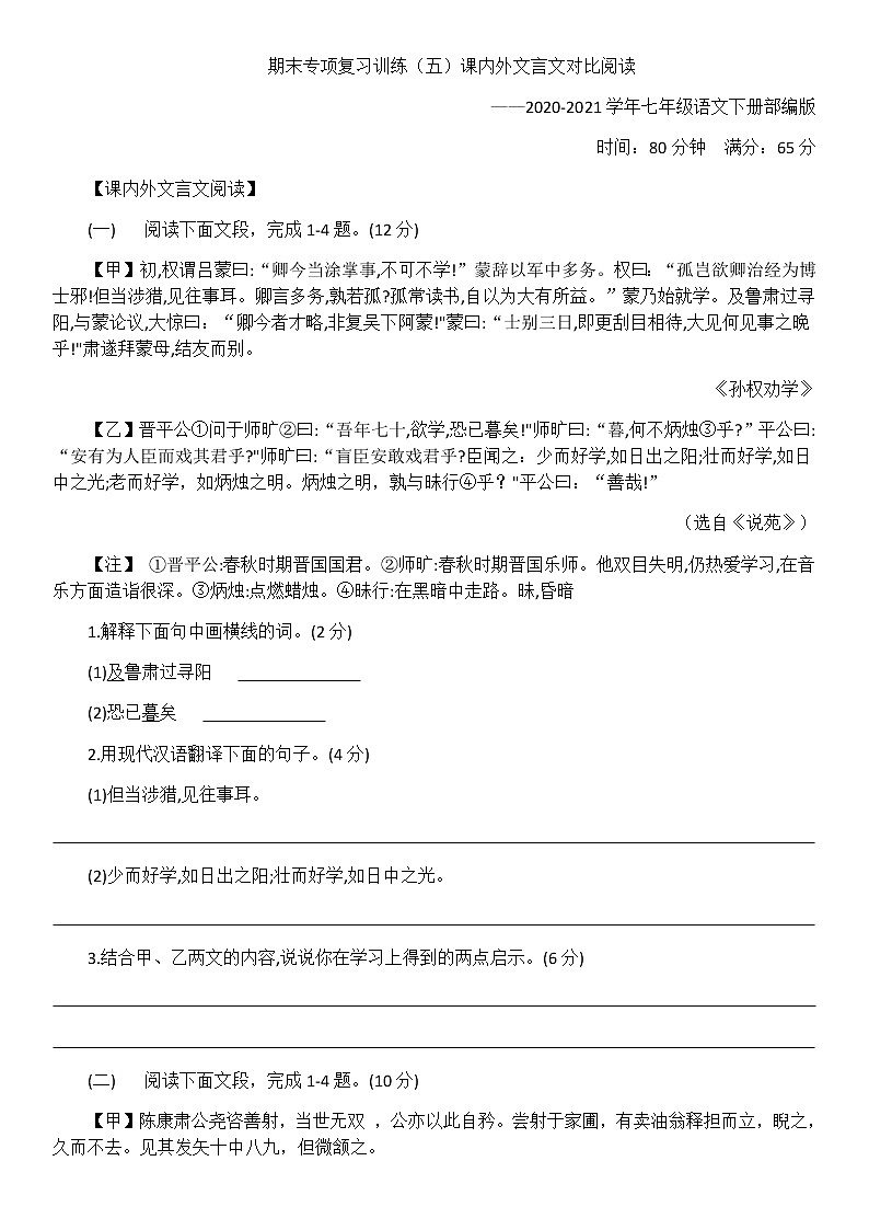 期末专项训练(五)课内外文言文对比训练——2020-2021学年七年级语文下册部编版第1页