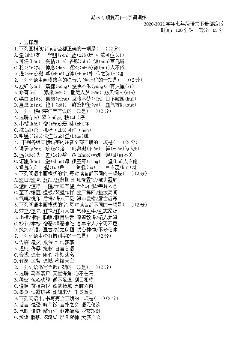期末专项训练(一)字词训练 专项强化训练——2020-2021学年七年级语文下册部编版01
