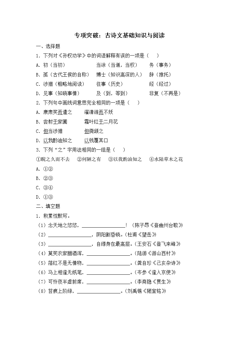 人教部编版语文七年级下册专项突破：古诗文基础知识与阅读练习题第1页