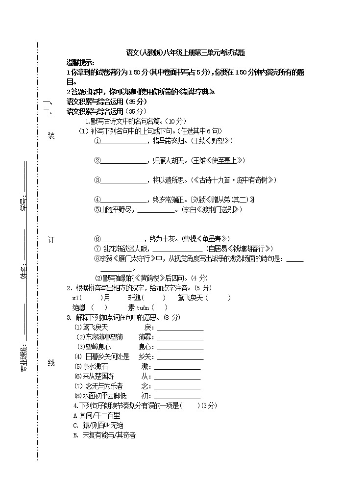 语文(人教版)八年级上册第三单元考试试题第1页