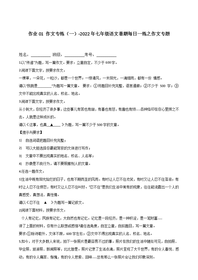 作业01 作文专练（一）-2022年七年级语文暑期每日一练之作文专题第1页