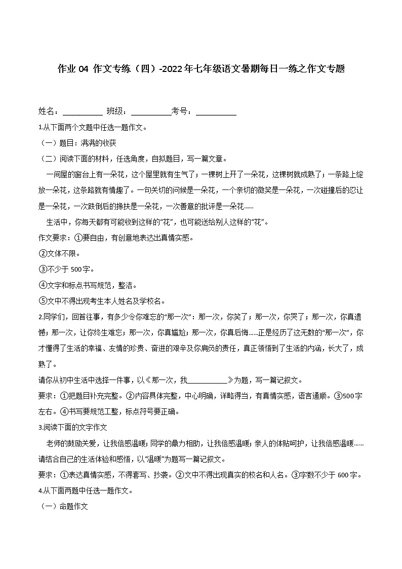 作业04 作文专练（四）-2022年七年级语文暑期每日一练之作文专题第1页