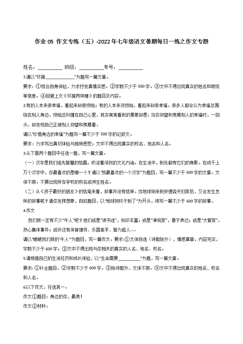 作业05 作文专练（五）-2022年七年级语文暑期每日一练之作文专题01
