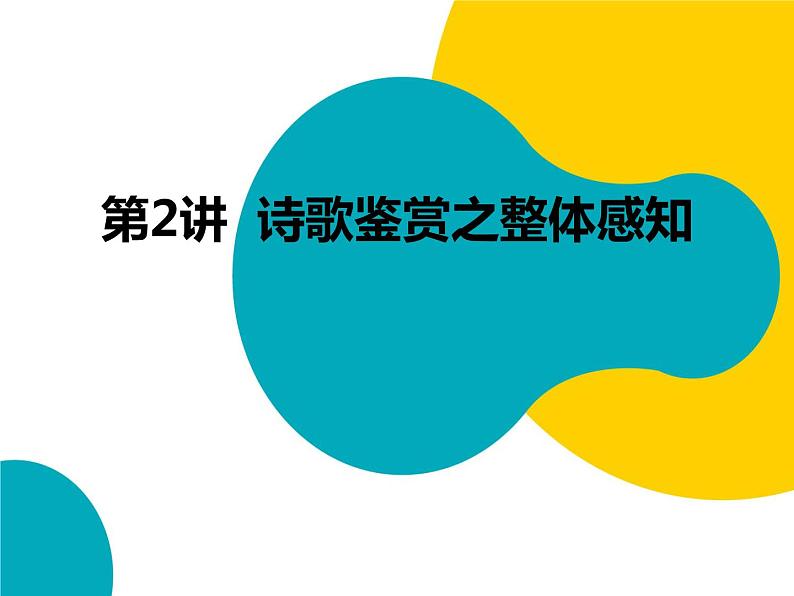 2021年暑假七年级语文衔接拔高（课件、教案、学案、练习）第2讲诗歌鉴赏之整体感知01