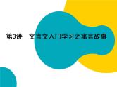 2021年暑假七年级语文衔接拔高（课件、教案、学案、练习）第3讲文言文入门学习之寓言故事