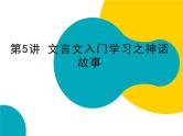 2021年暑假七年级语文衔接拔高（课件、教案、学案、练习）第5讲文言文入门学习之神话故事