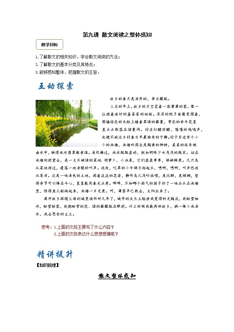 2021年暑假七年级语文衔接拔高（课件、教案、学案、练习）第9讲散文阅读之整体感知01