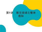 2021年暑假七年级语文衔接拔高（课件、教案、学案、练习）第9讲散文阅读之整体感知