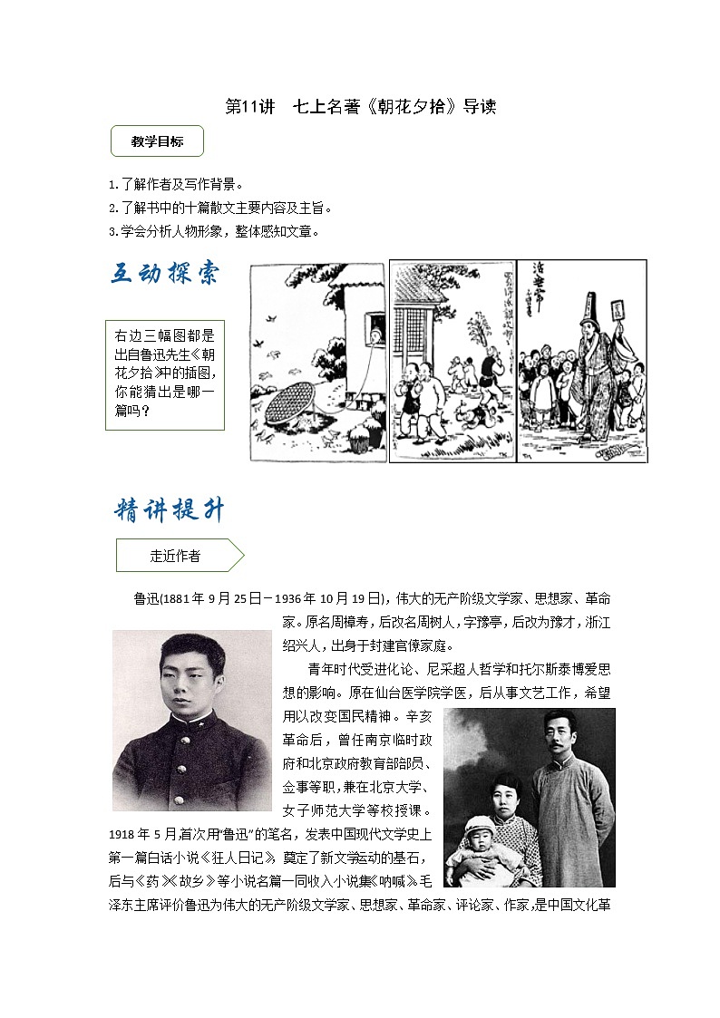 2021年暑假七年级语文衔接拔高（课件、教案、学案、练习）第11讲七上名著《朝花夕拾》导读01