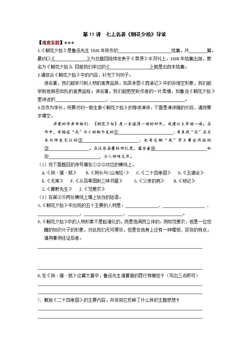 2021年暑假七年级语文衔接拔高（课件、教案、学案、练习）第11讲七上名著《朝花夕拾》导读01