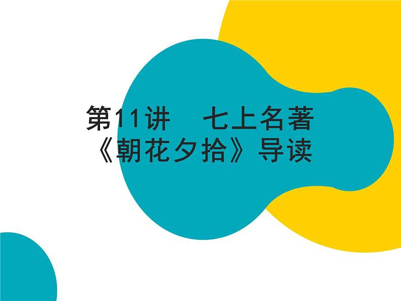 2021年暑假七年级语文衔接拔高（课件、教案、学案、练习）第11讲七上名著《朝花夕拾》导读01