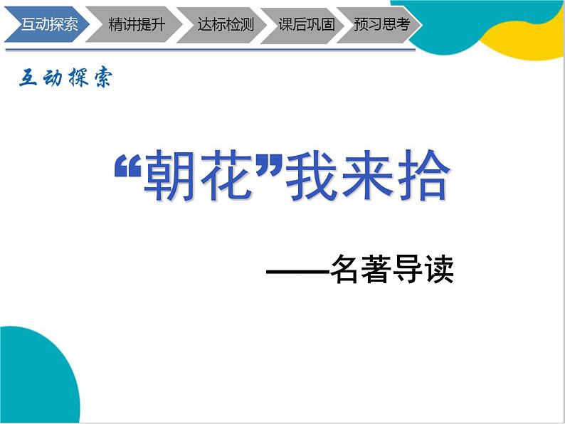 2021年暑假七年级语文衔接拔高（课件、教案、学案、练习）第11讲七上名著《朝花夕拾》导读02