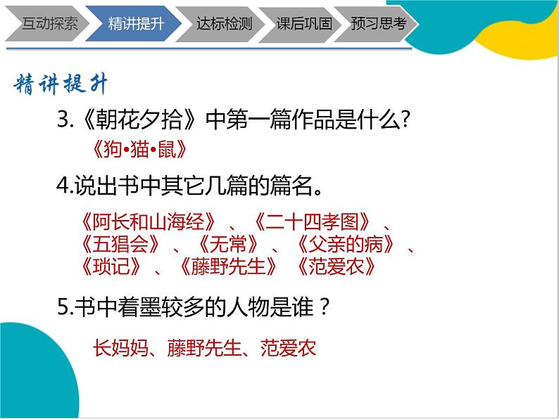 2021年暑假七年级语文衔接拔高（课件、教案、学案、练习）第11讲七上名著《朝花夕拾》导读04