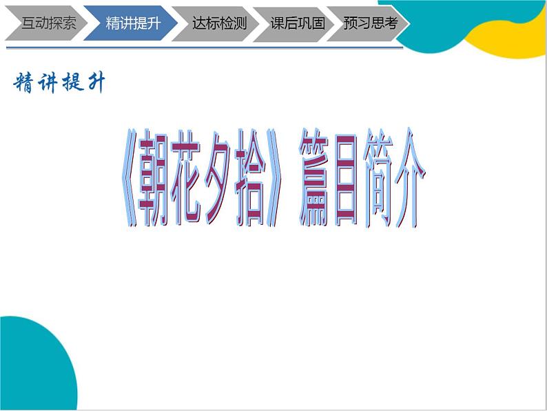 2021年暑假七年级语文衔接拔高（课件、教案、学案、练习）第11讲七上名著《朝花夕拾》导读08
