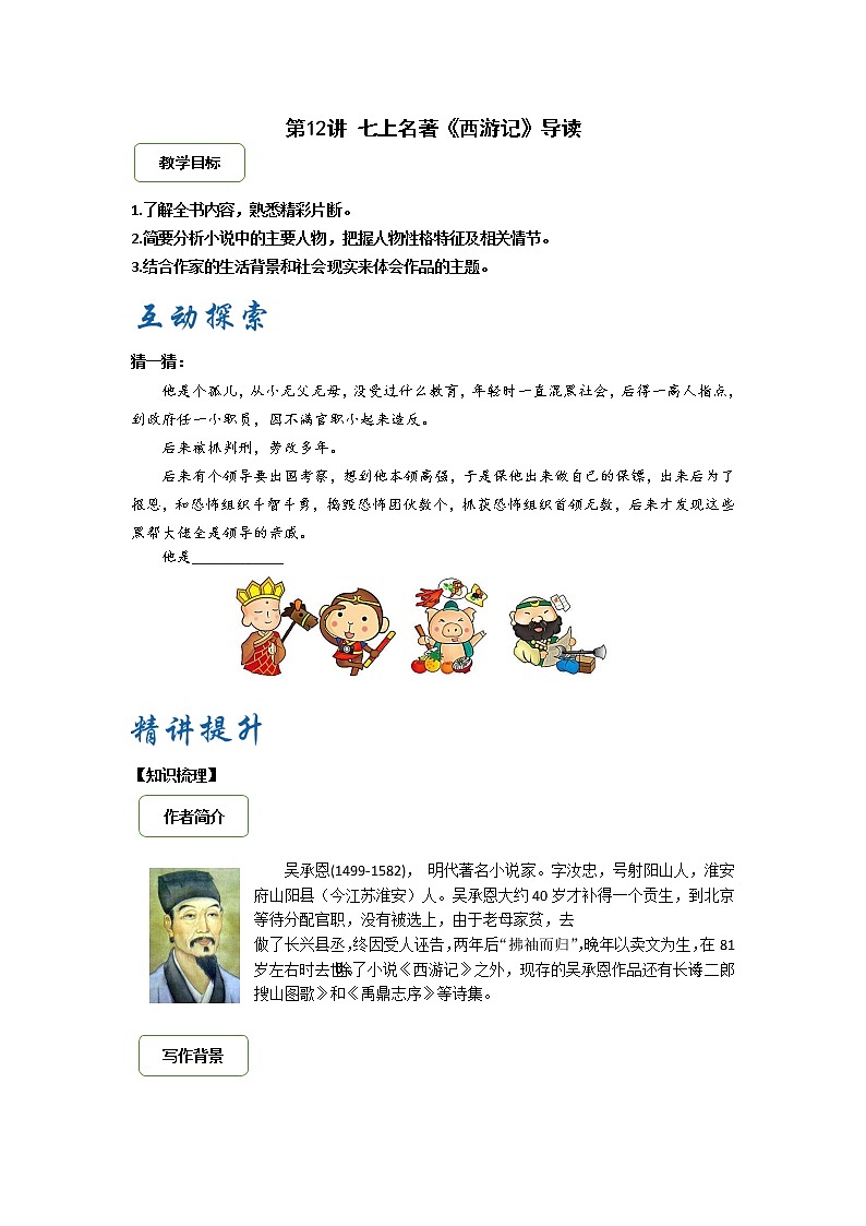 2021年暑假七年级语文衔接拔高（课件、教案、学案、练习）第12讲七上名著《西游记》导读01