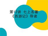 2021年暑假七年级语文衔接拔高（课件、教案、学案、练习）第12讲七上名著《西游记》导读