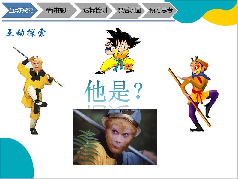 2021年暑假七年级语文衔接拔高（课件、教案、学案、练习）第12讲七上名著《西游记》导读05