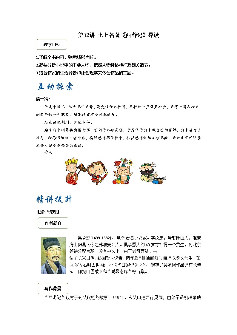 2021年暑假七年级语文衔接拔高（课件、教案、学案、练习）第12讲七上名著《西游记》导读01