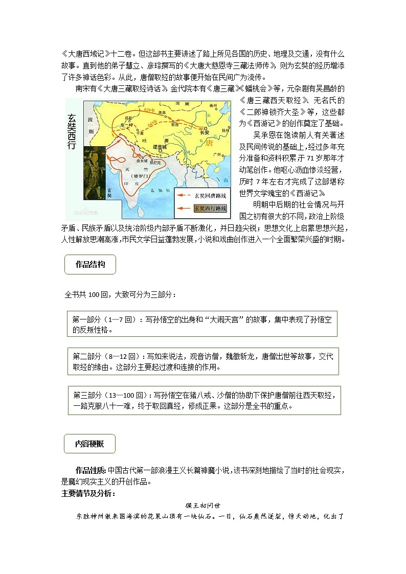 2021年暑假七年级语文衔接拔高（课件、教案、学案、练习）第12讲七上名著《西游记》导读02