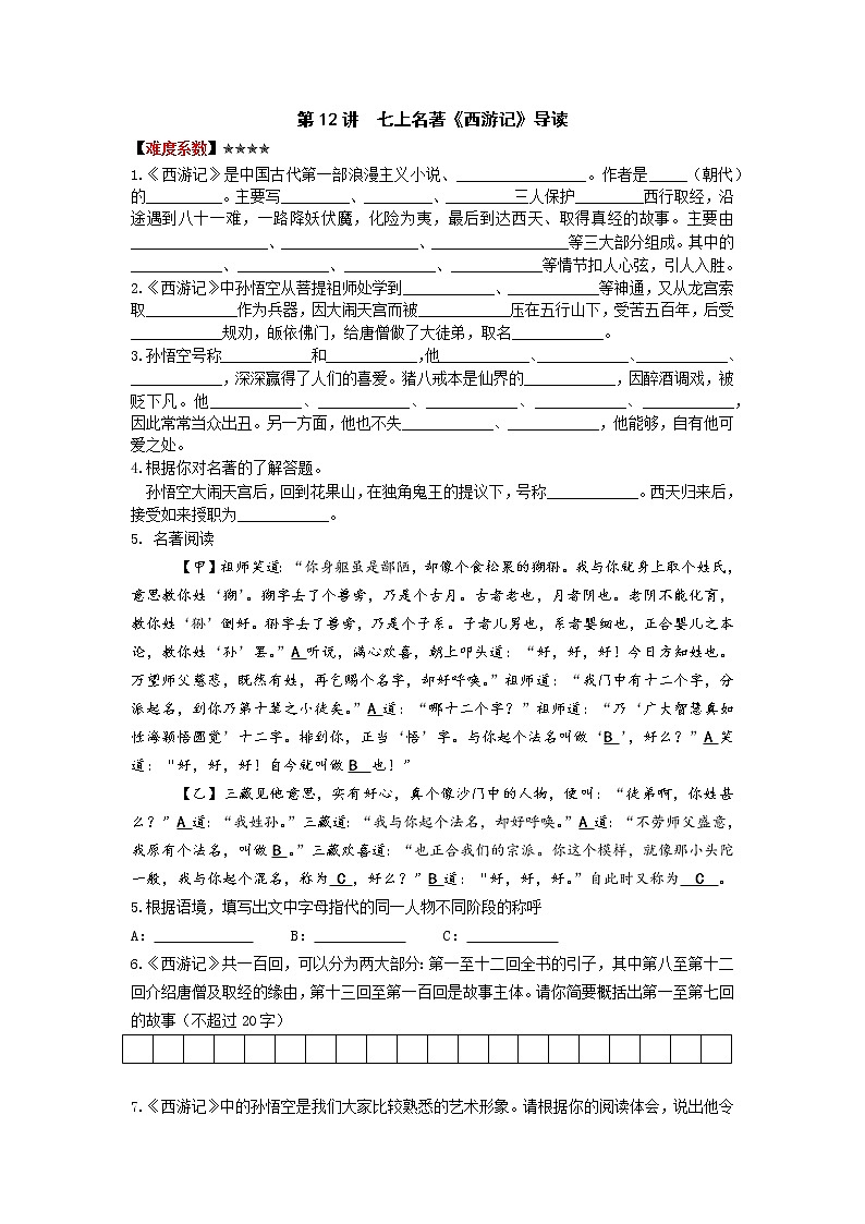 2021年暑假七年级语文衔接拔高（课件、教案、学案、练习）第12讲七上名著《西游记》导读01