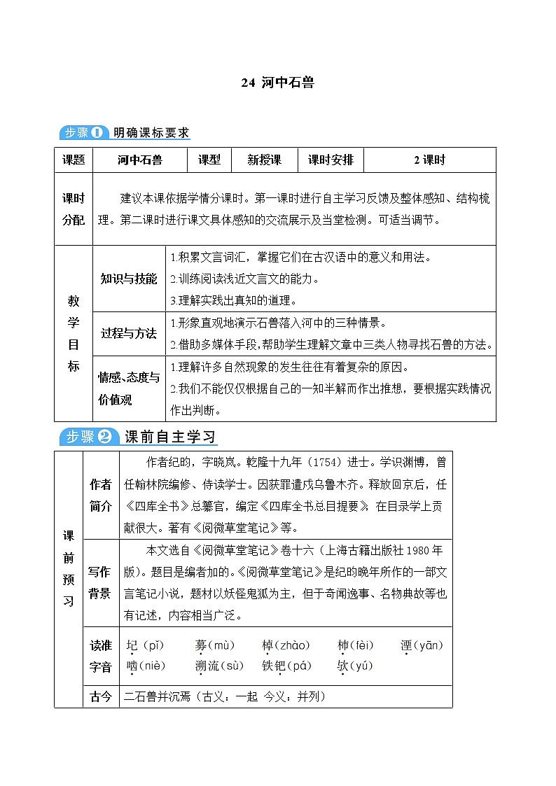 人教部编版七年级下册第六单元第25课《河中石兽》教案（表格式）第1页