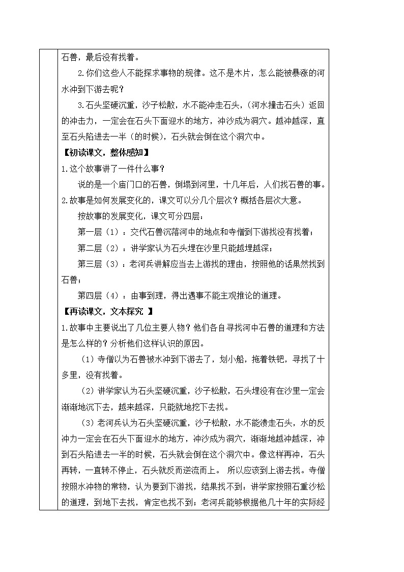 人教部编版七年级下册第六单元第25课《河中石兽》教案（表格式）第3页