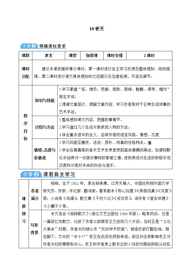 人教部编版七年级下册第三单元第11课《老王》教案（表格式）01