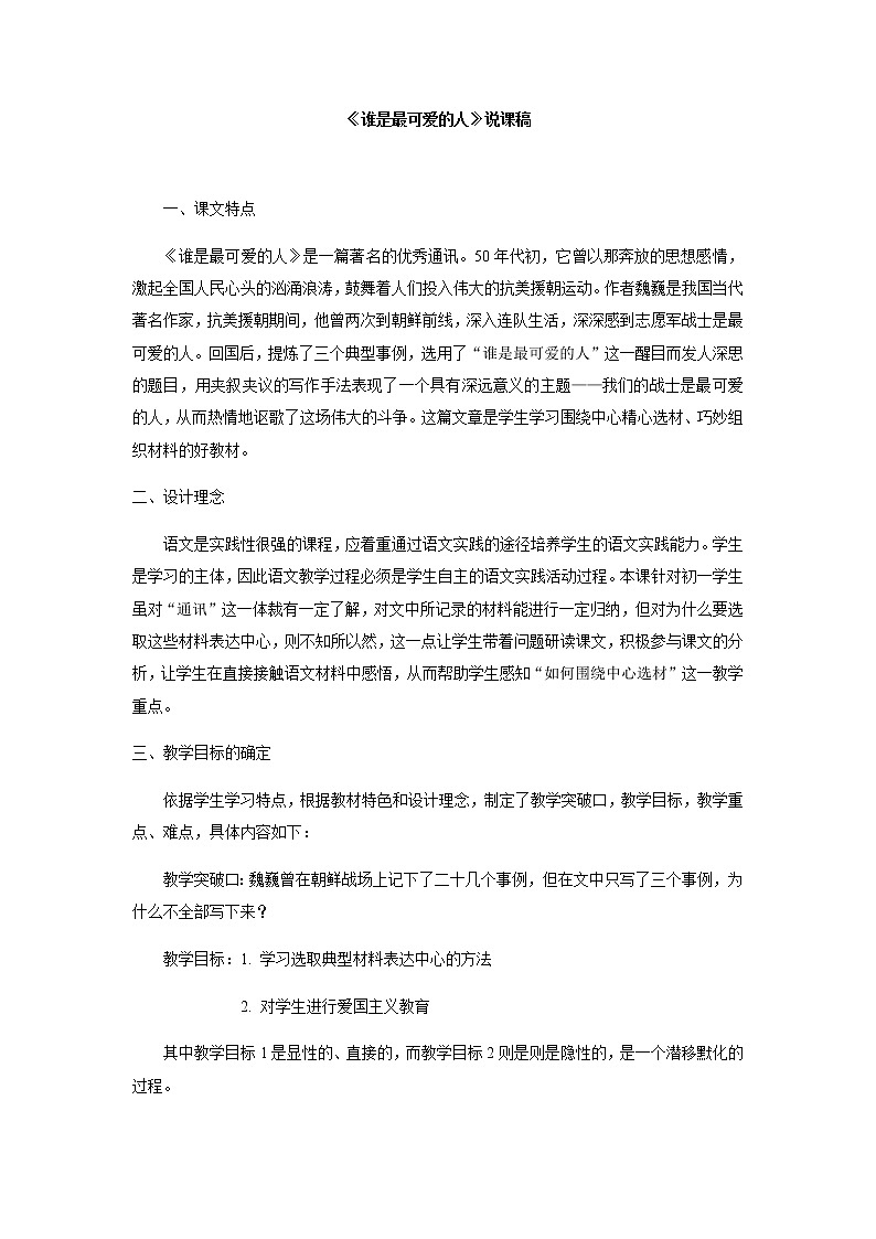 人教部编版七年级下册第二单元第7课谁是最可爱的人  说课稿第1页