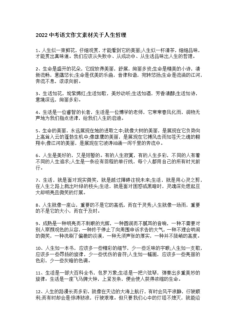 2022中考语文作文素材关于人生哲理01
