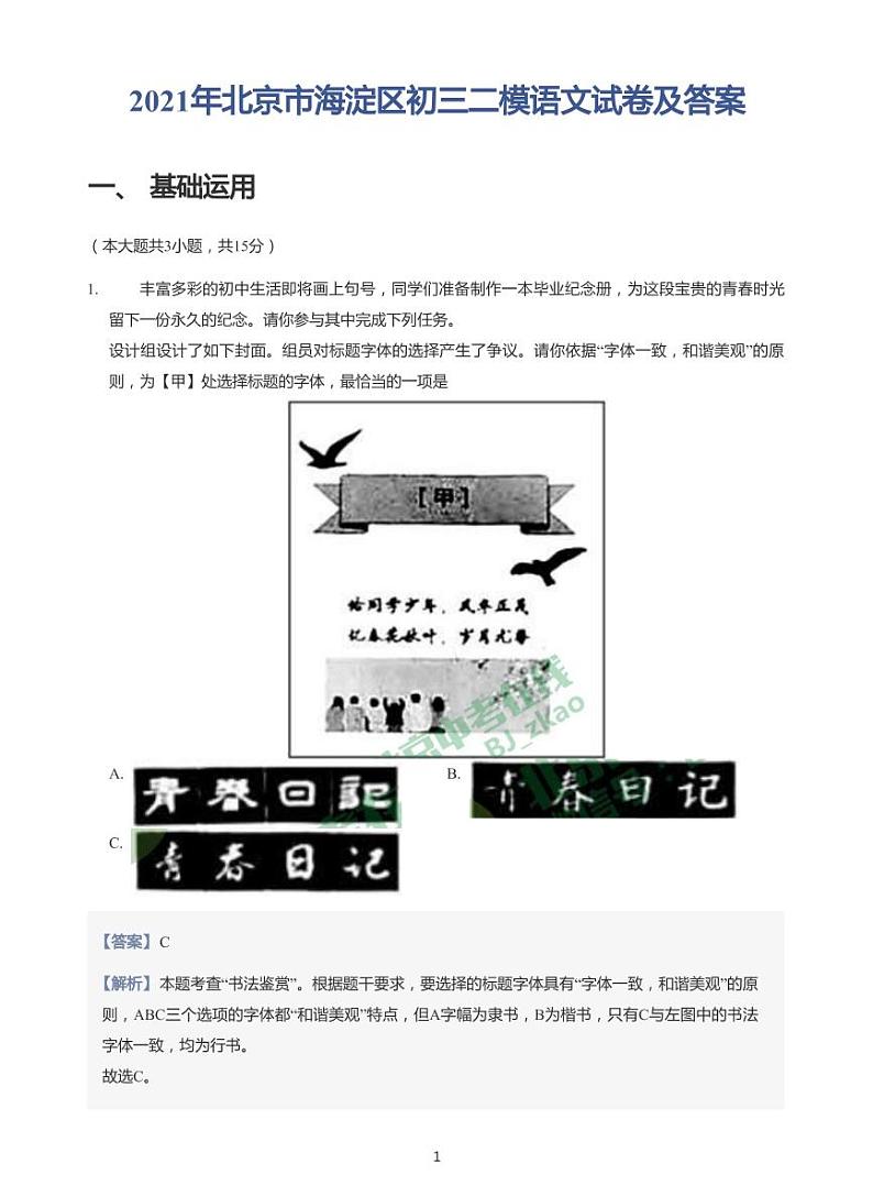 2021年北京市海淀区初三二模语文试卷及答案01