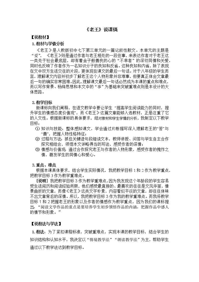 人教部编版七年级下册第三单元第11课老王  说课稿第1页