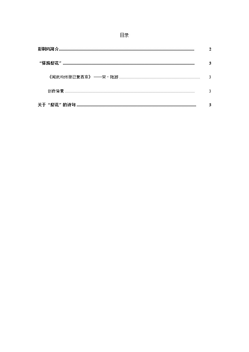 人教部编版七年级下册第四单元第15课驿路梨花素材第1页