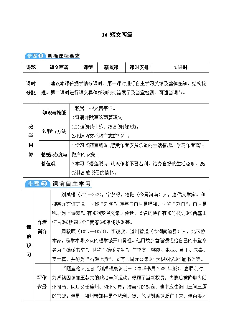 人教部编版七年级下册第四单元第17课《短文两篇》教案（表格式）01