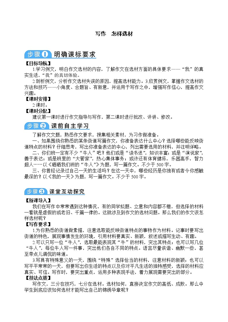 人教部编版七年级下册第一单元写作写出人物精神教案（表格式）第1页