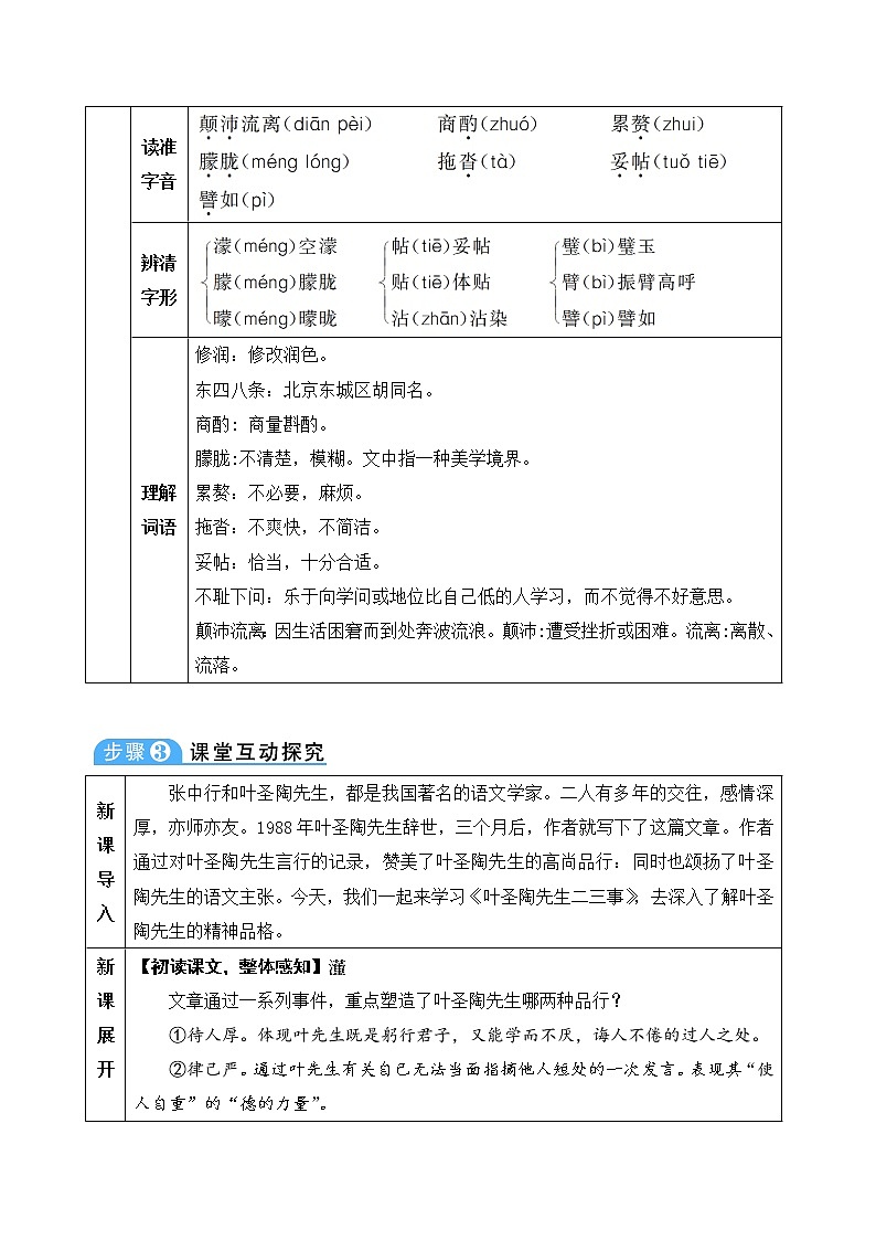 人教部编版七年级下册第四单元第14课《叶圣陶先生三二事》教案（表格式）02