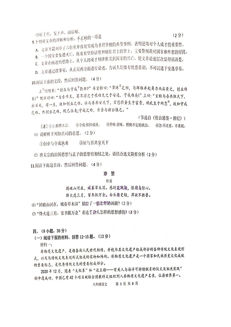 广东省广州市增城区2021-2022学年八年级上学期期末质量检测语文试题03