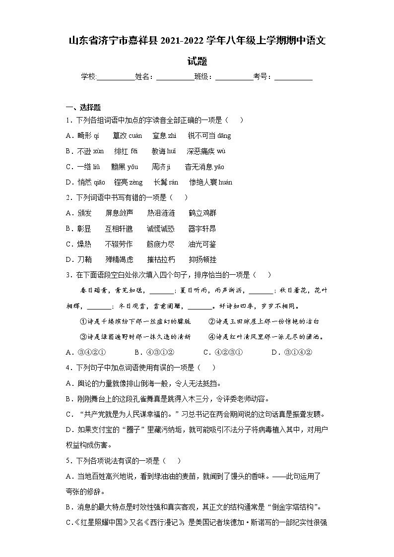 山东省济宁市嘉祥县2021-2022学年八年级上学期期中语文试题（word版 含答案）第1页