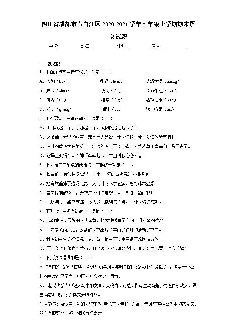 四川省成都市青白江区2020-2021学年七年级上学期期末语文试题（word版 含答案）第1页