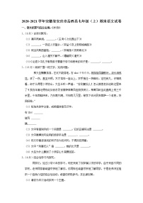 安徽省安庆市岳西县2020-2021学年七年级上学期期末考试语文试卷（word版 含答案）