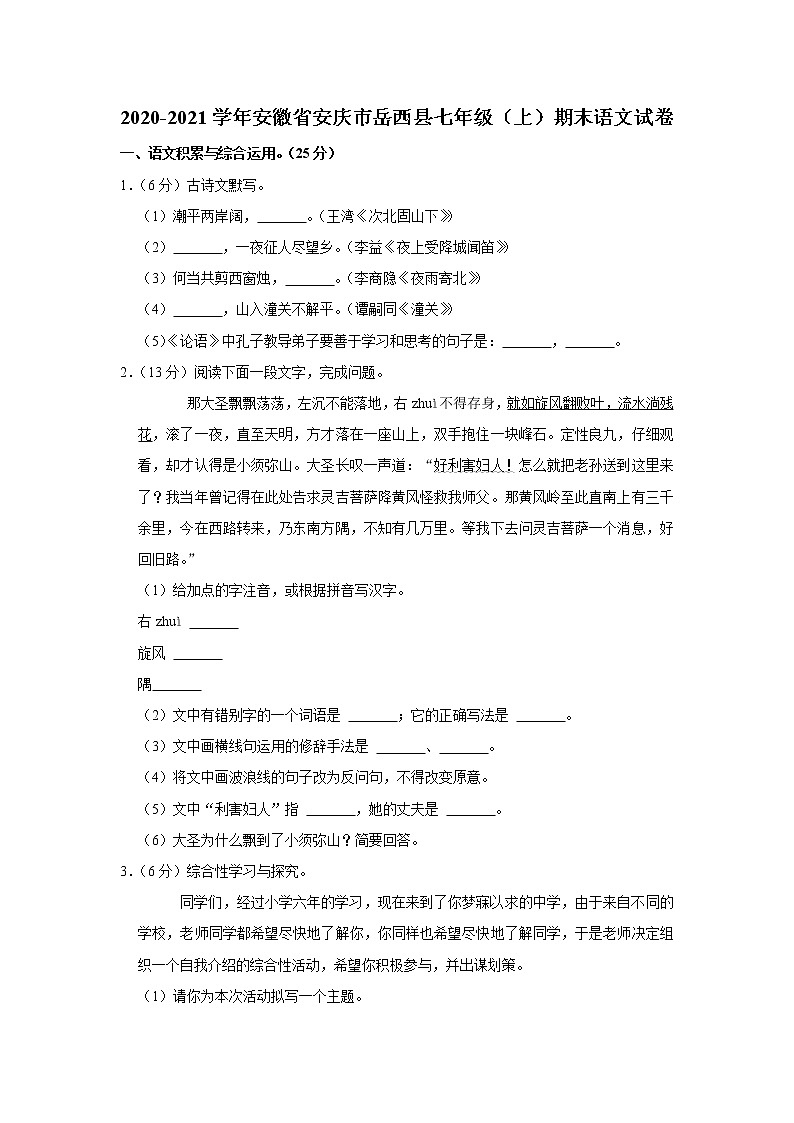 安徽省安庆市岳西县2020-2021学年七年级上学期期末考试语文试卷（word版 含答案）第1页