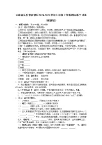 云南省昆明市官渡区2020-2021学年七年级上学期期末语文试卷（word版 含答案）