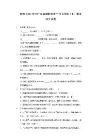 广东省揭阳市普宁市2020-2021学年七年级下学期期末考试语文试题（word版 含答案）