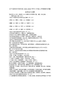 辽宁省铁岭市铁岭县2021-2022学年八年级上学期期末质量监测语文试题（word版 含答案）