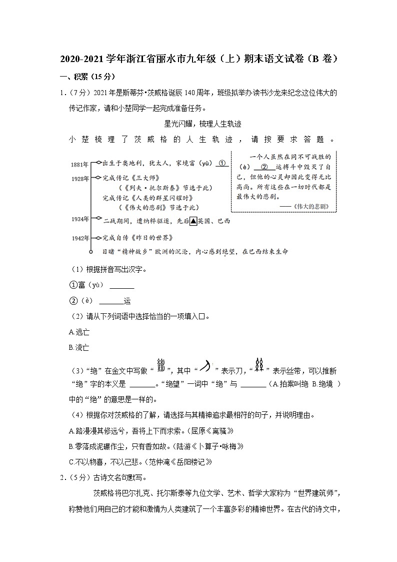 浙江省丽水市2020-2021学年九年级上学期期末考试语文试卷（B卷）（word版 含答案）01