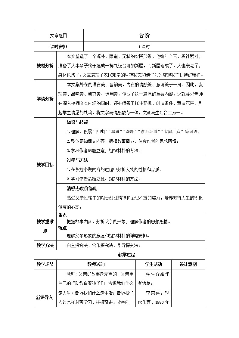人教部编版七年级语文下册11.台阶教案01