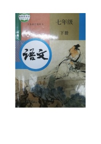 初中语文人教部编版七年级下册第五单元20* 外国诗二首假如生活欺骗了你教案
