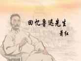 第3课 回忆鲁迅先生 课件