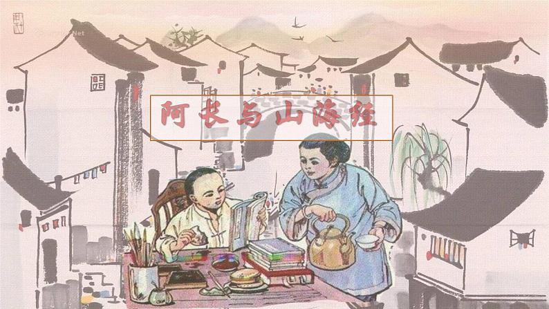 第9课 阿长与《山海经》 课件02