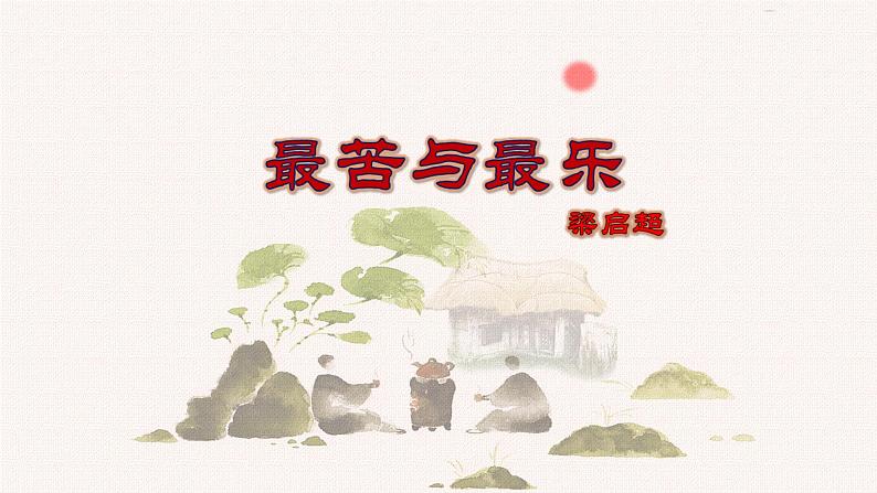 第15课 最苦与最乐 课件第2页